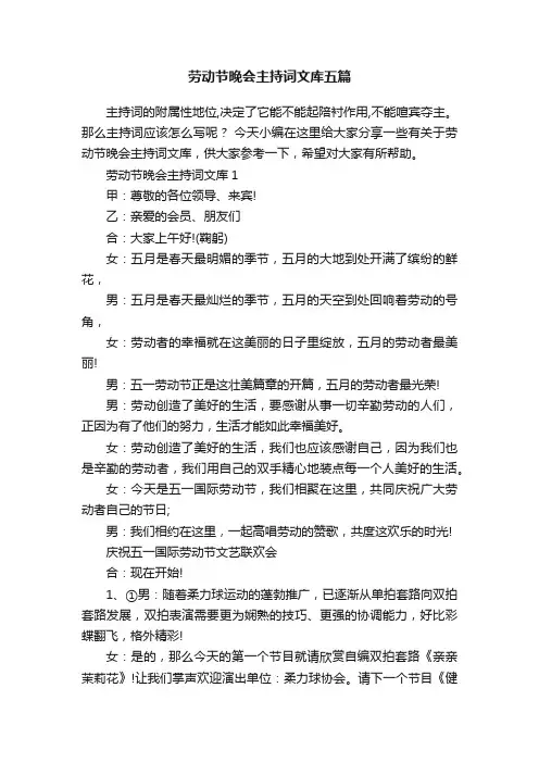 劳动节晚会主持词文库五篇