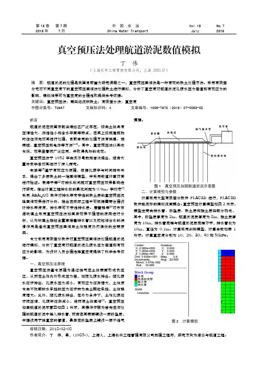 真空预压法处理航道淤泥数值模拟