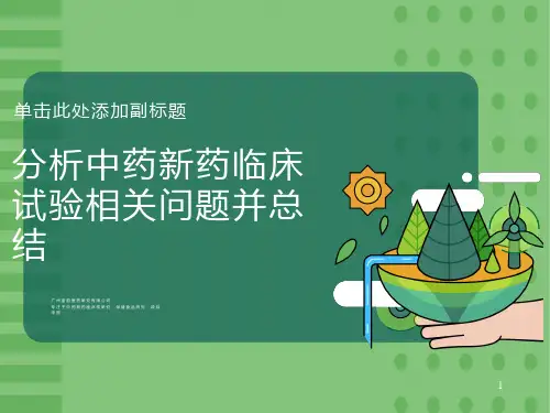 分析中药新药临床试验相关问题并总结