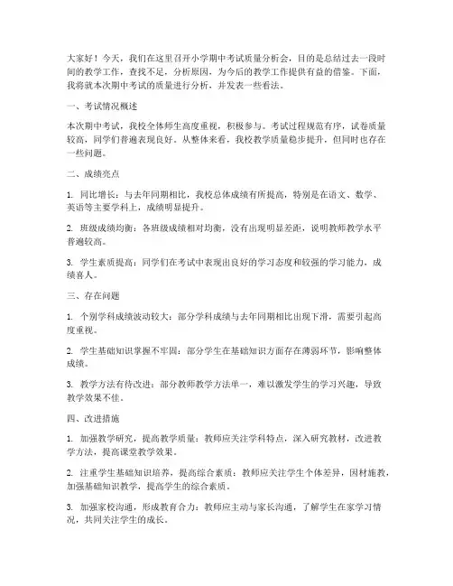 小学期中考试质量分析领导发言稿