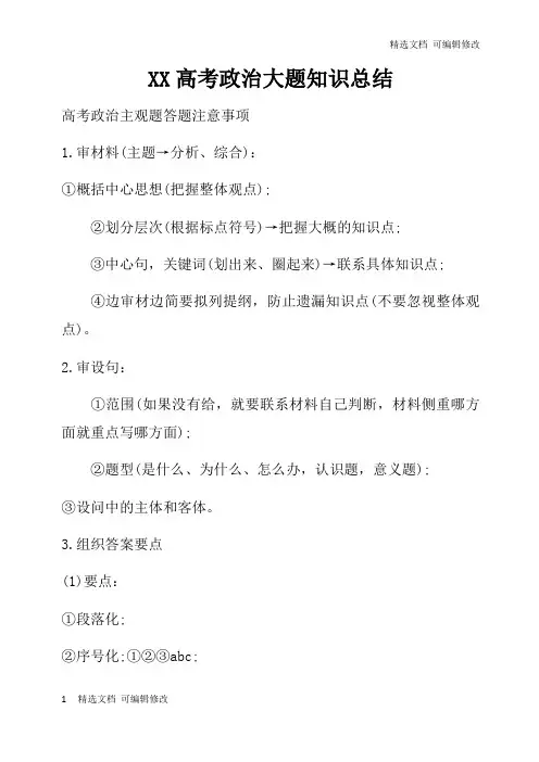 「精选」高考政治大题知识总结-精选文档