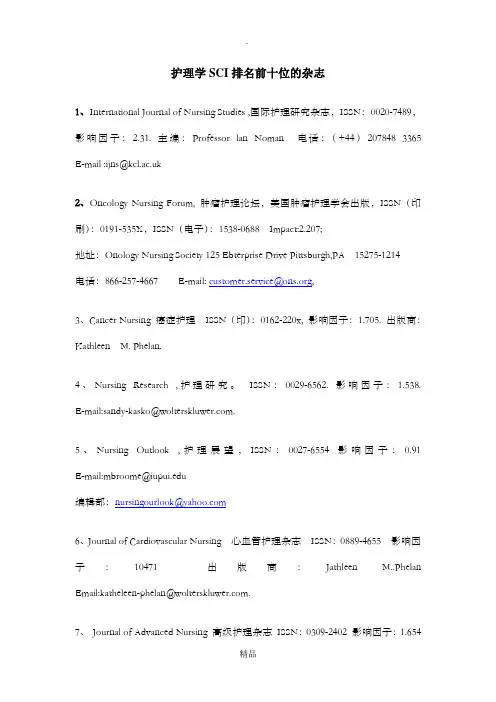 护理学SCI排名前十位的杂志