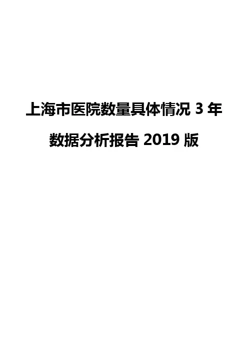 上海市医院数量具体情况3年数据分析报告2019版