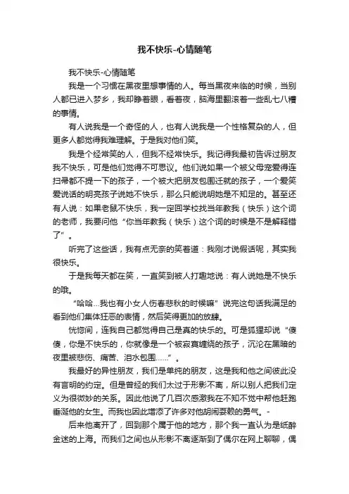 我不快乐-心情随笔