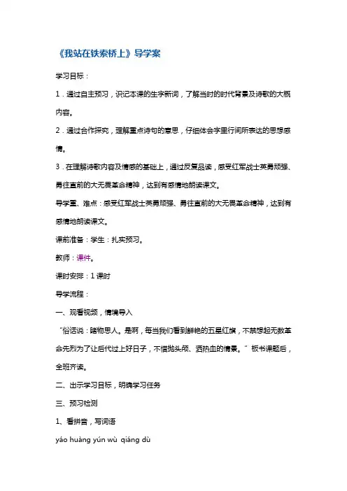 四年级下册语文教案-我站在铁索桥上1 鄂教版
