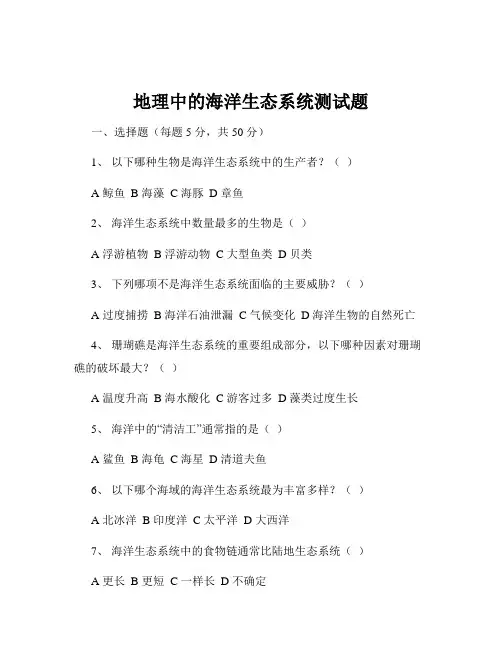 地理中的海洋生态系统测试题