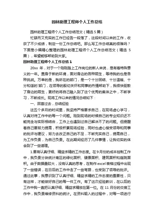 园林助理工程师个人工作总结范文（精选5篇）
