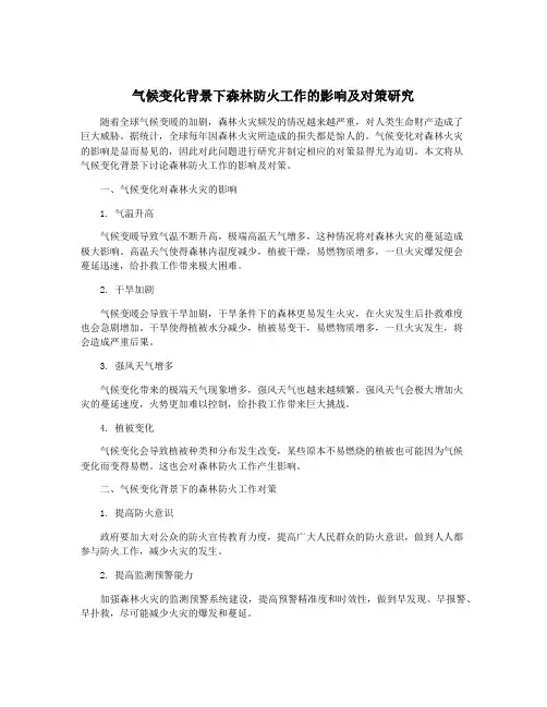 气候变化背景下森林防火工作的影响及对策研究