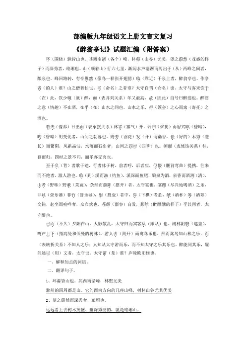 部编版九年级语文上册文言文复习《醉翁亭记》试题汇编(附答案)