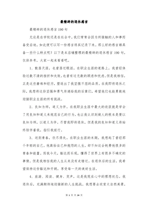 最精辟的退休感言 2