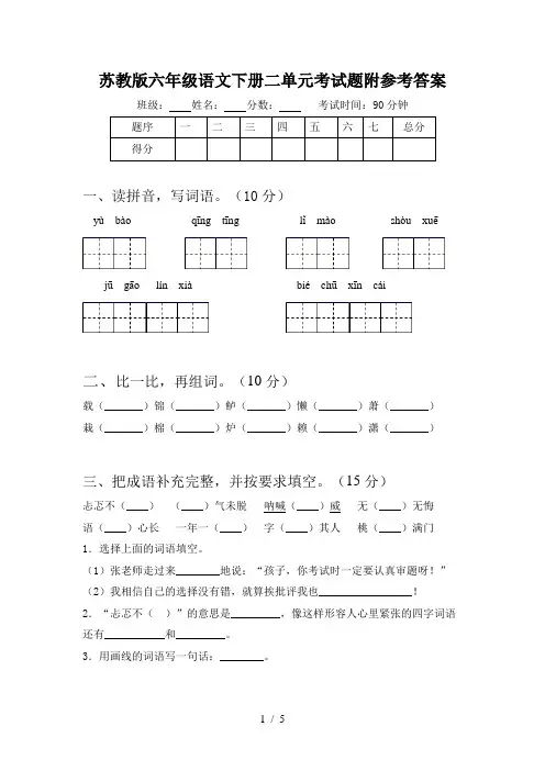 苏教版六年级语文下册二单元考试题附参考答案