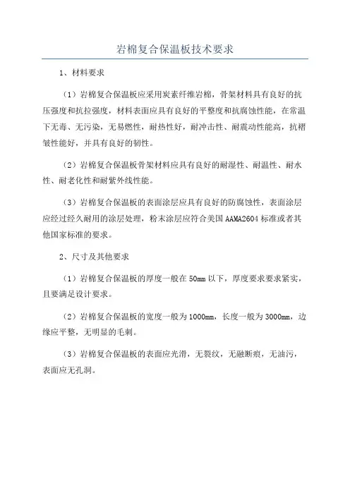 岩棉复合保温板技术要求