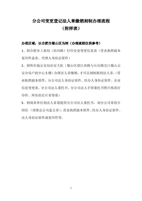 分公司变更登记法人章缴销刻制办理流程(附样表)