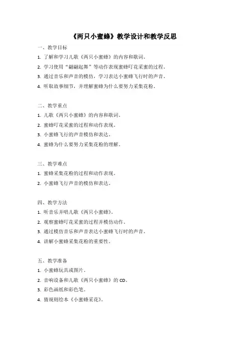 幼儿园语言活动教案《两只小蜜蜂》教学设计和教学反思 (5)