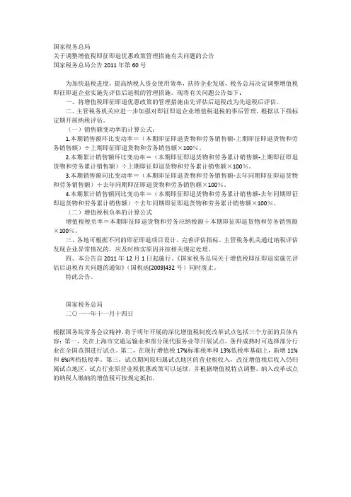 国家税务总局2011年第60号关于调整增值税即征即退优惠政策的公告