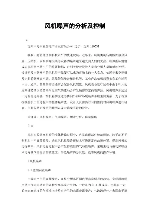 风机噪声的分析及控制