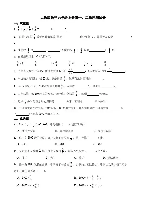 人教版数学六年级上册第一、二单元测试卷(含答案)
