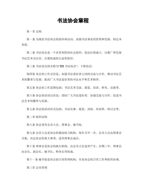 书法协会章程