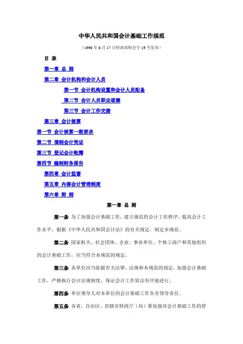 会计法规之——会计基础工作规范(财会字[1996]19号)