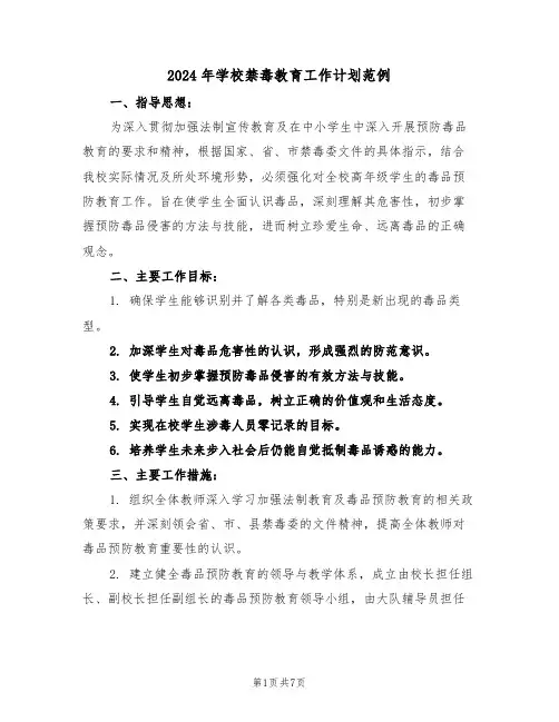 2024年学校禁毒教育工作计划范例(3篇)