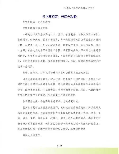 打字复印店—开店全攻略