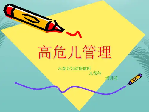 高危儿管理.优秀精选PPT