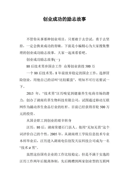 创业成功的励志故事