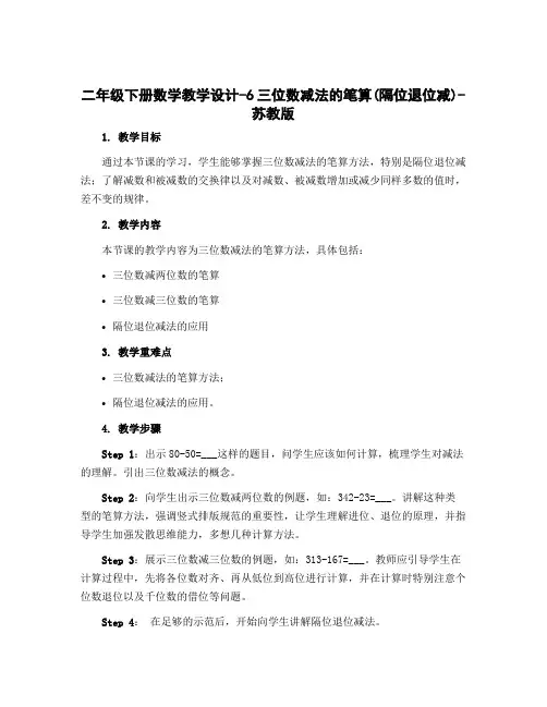 二年级下册数学教学设计-6三位数减法的笔算(隔位退位减)-苏教版