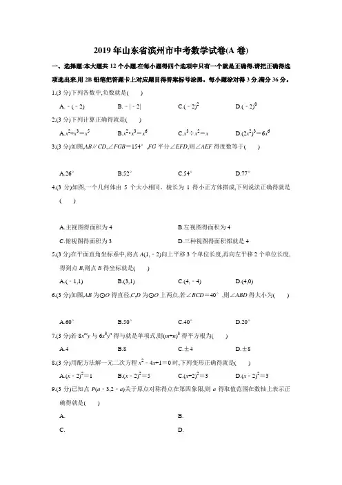山东省滨州市2019年中考数学试卷(A卷)(Word解析版)