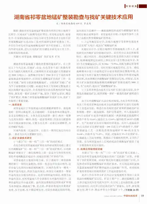 湖南省祁零盆地锰矿整装勘查与找矿关键技术应用