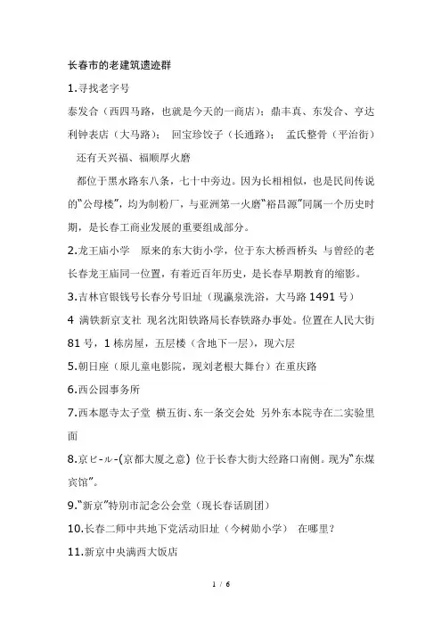 长春市的老建筑遗迹群