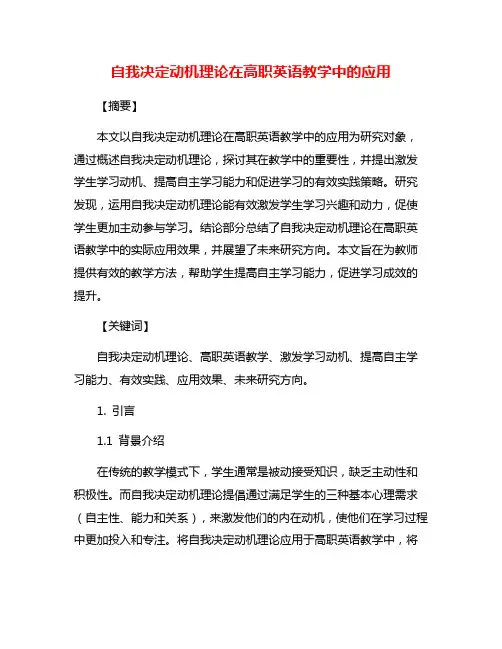 自我决定动机理论在高职英语教学中的应用