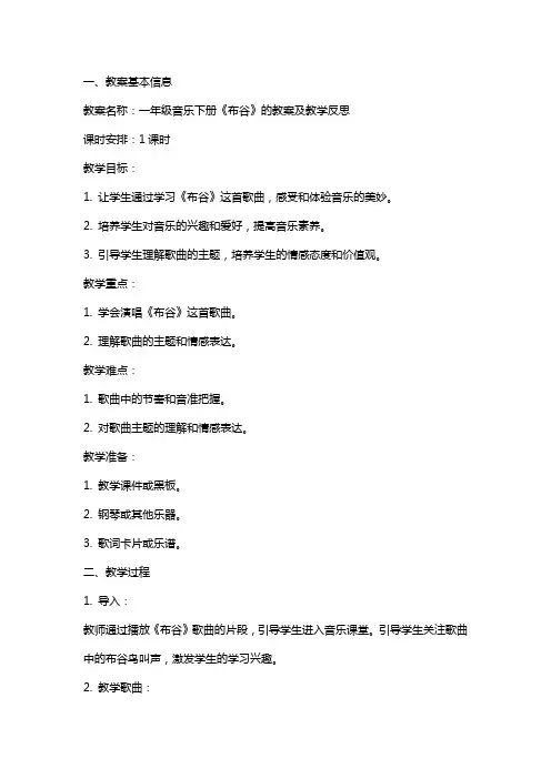 一年级音乐下册《布谷》的教案及教学反思