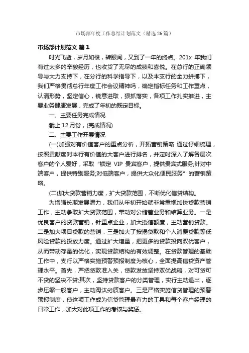 市场部年度工作总结计划范文（精选26篇）