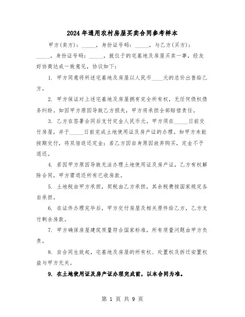 2024年通用农村房屋买卖合同参考样本（五篇）