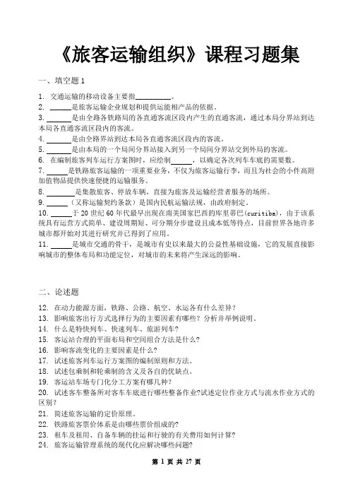 旅客运输组织_习题集(含答案)