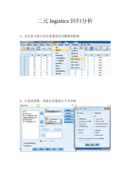 二元logistics回归分析操作详解