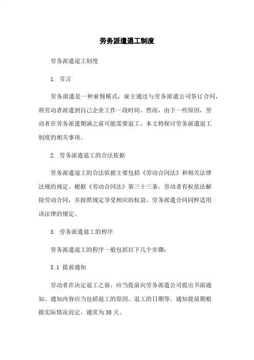 劳务派遣退工制度