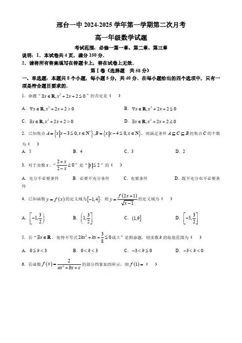 河北省邢台市信都区邢台市第一中学2024-2025学年高一上学期第二次月考数学试题(含答案)