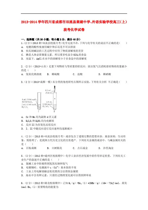 四川省成都市双流县棠湖中学、外语实验学校高三化学上学期段考试卷(含解析)