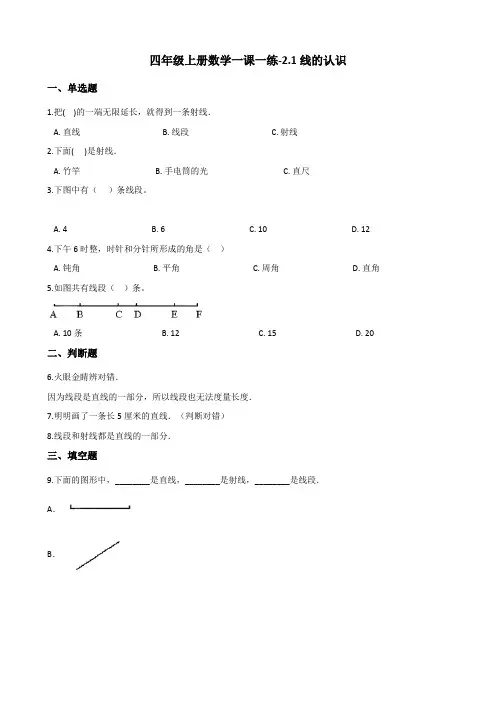 【优质】四年级上册数学一课一练-2.1线的认识 北师大版(含答案)