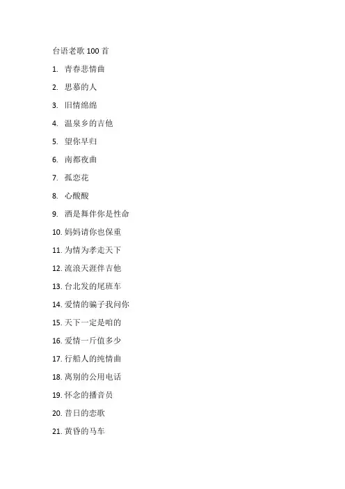 台语老歌100首