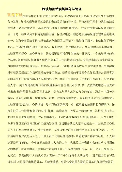 浅谈加油站现场服务与管理