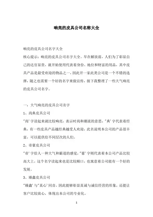 响亮的皮具公司名称大全