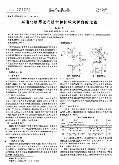 高速公路薄壁式桥台和扶壁式桥台的比较