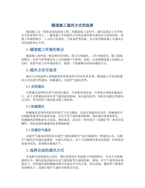 隧道施工通风方式的选择