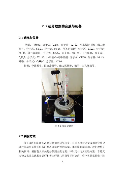 ZnS超分散剂的合成与制备