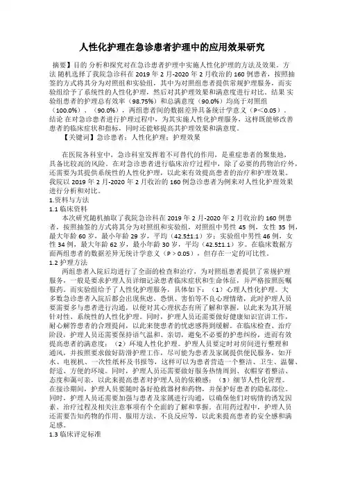 人性化护理在急诊患者护理中的应用效果研究