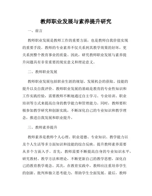 教师职业发展与素养提升研究