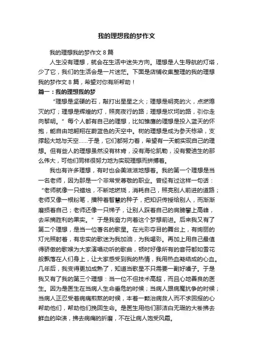 我的理想我的梦作文